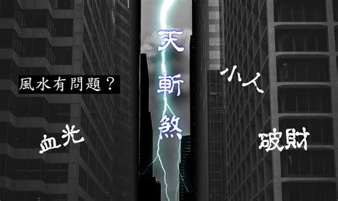 天斬煞 化解|【天斬煞化解】房間窗戶外、陽台外有天斬煞？三招化解天斬煞，。